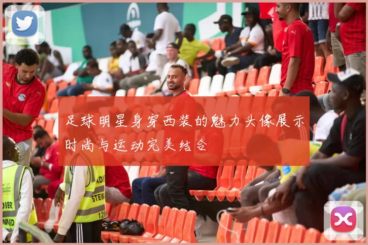足球明星身穿西装的魅力头像展示时尚与运动完美结合