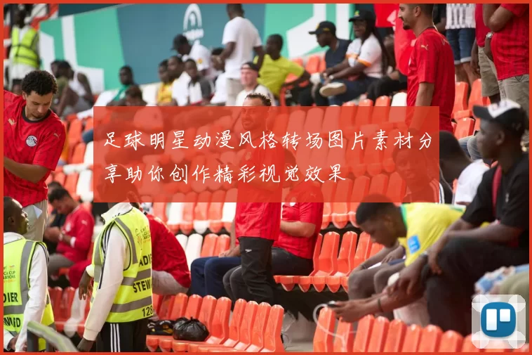 足球明星动漫风格转场图片素材分享助你创作精彩视觉效果