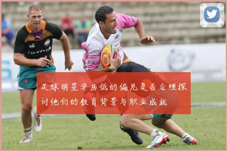 足球明星学历低的偏见是否合理探讨他们的教育背景与职业成就