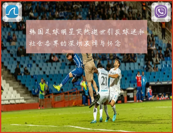 韩国足球明星突然逝世引发球迷和社会各界的深切哀悼与怀念