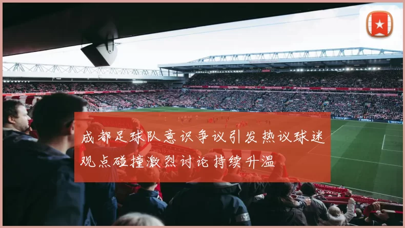 成都足球队意识争议引发热议球迷观点碰撞激烈讨论持续升温