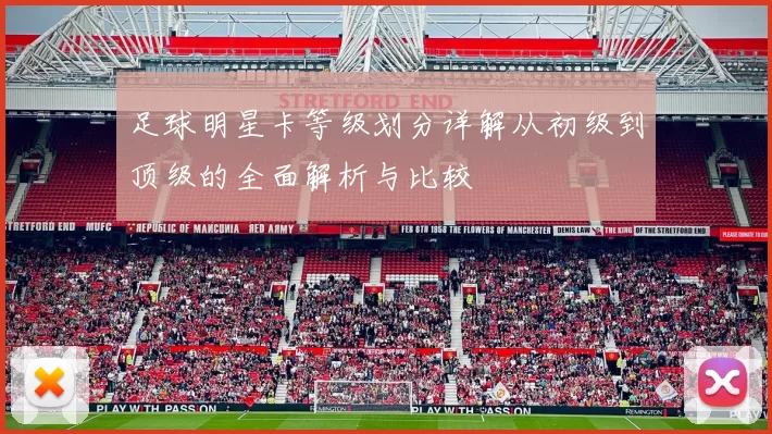 足球明星卡等级划分详解从初级到顶级的全面解析与比较