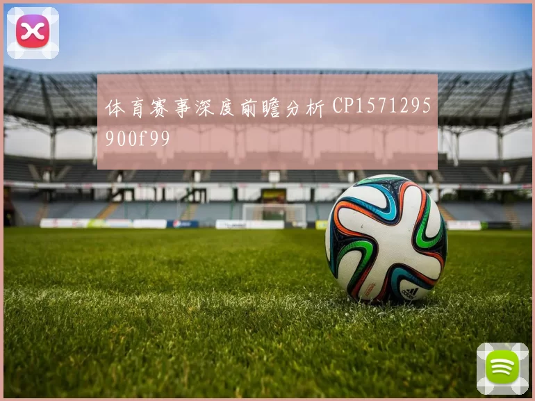 体育赛事深度前瞻分析 CP1571295900f99