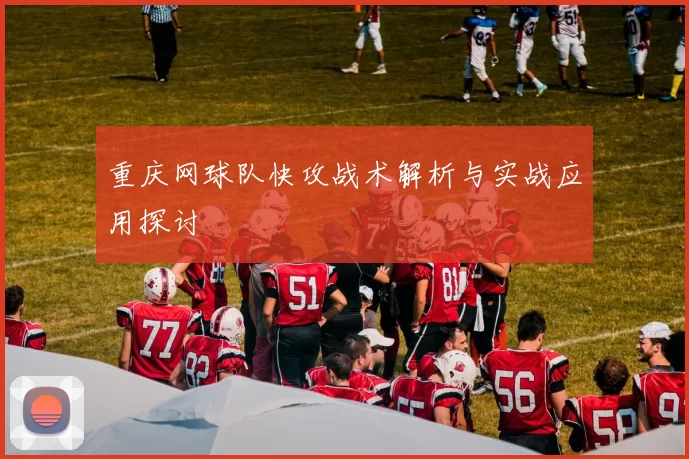 重庆网球队快攻战术解析与实战应用探讨