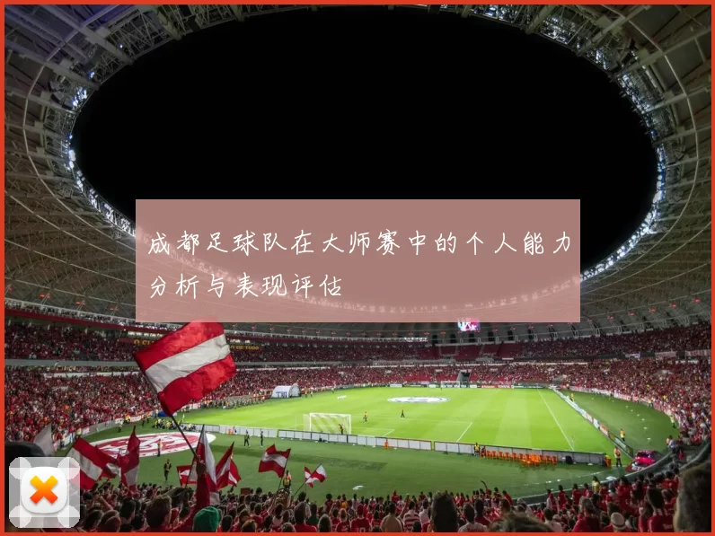 成都足球队在大师赛中的个人能力分析与表现评估