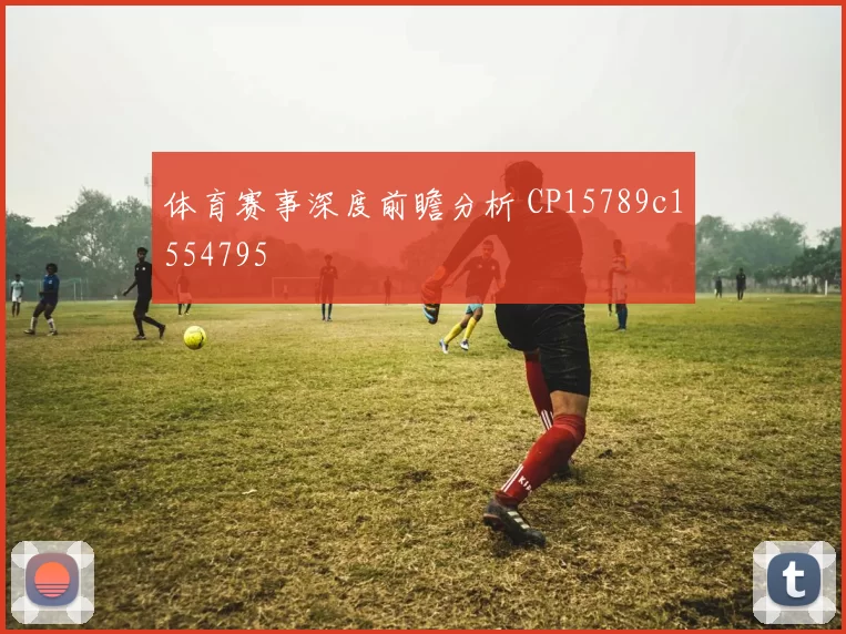 体育赛事深度前瞻分析 CP15789c1554795