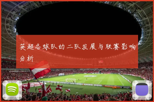 英超各球队的二队发展与联赛影响分析
