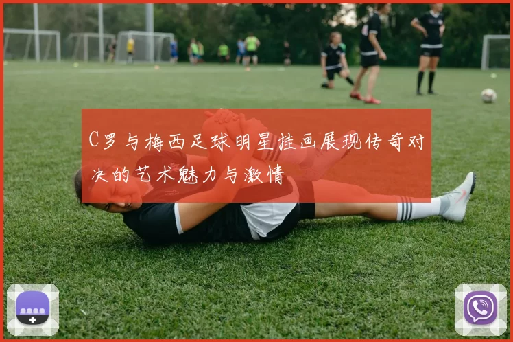 C罗与梅西足球明星挂画展现传奇对决的艺术魅力与激情