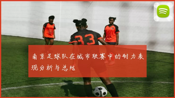 南京足球队在城市联赛中的耐力表现分析与总结