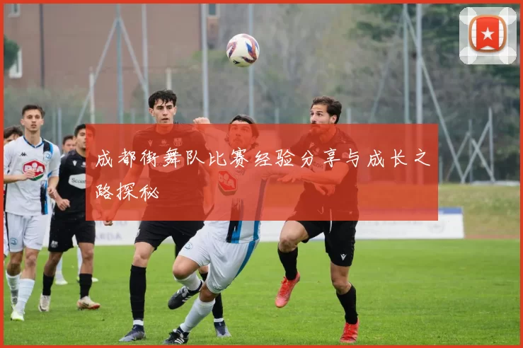成都街舞队比赛经验分享与成长之路探秘