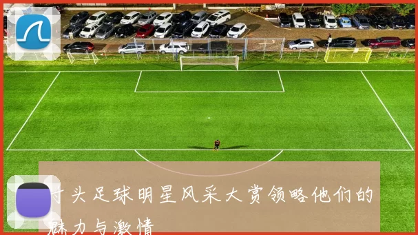 寸头足球明星风采大赏领略他们的魅力与激情
