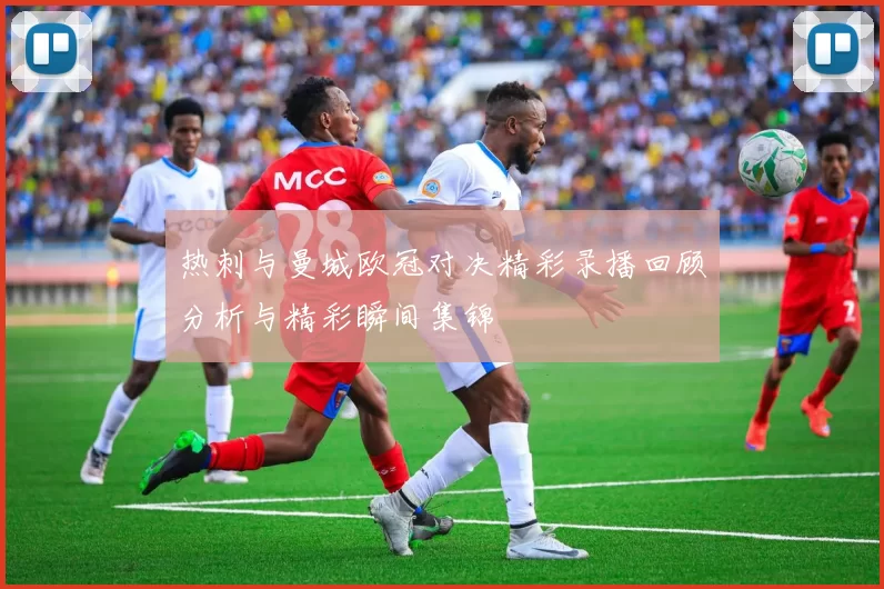 热刺与曼城欧冠对决精彩录播回顾分析与精彩瞬间集锦
