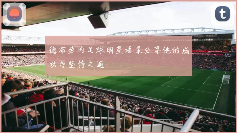 德布劳内足球明星语录分享他的成功与坚持之道