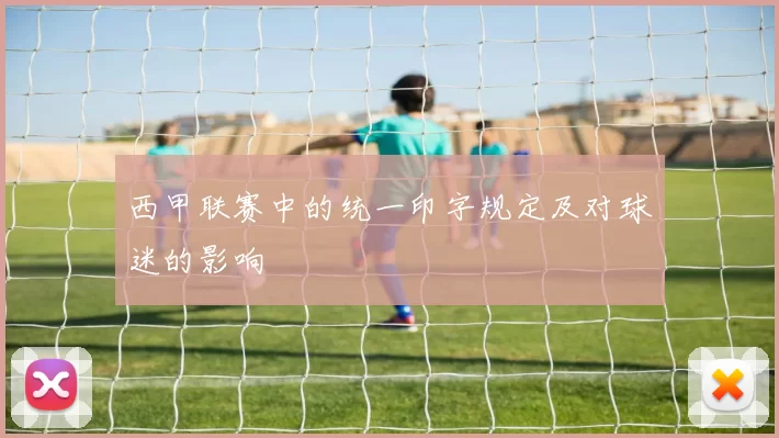 西甲联赛中的统一印字规定及对球迷的影响