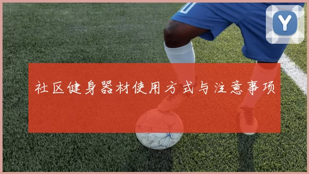 社区健身器材使用方式与注意事项