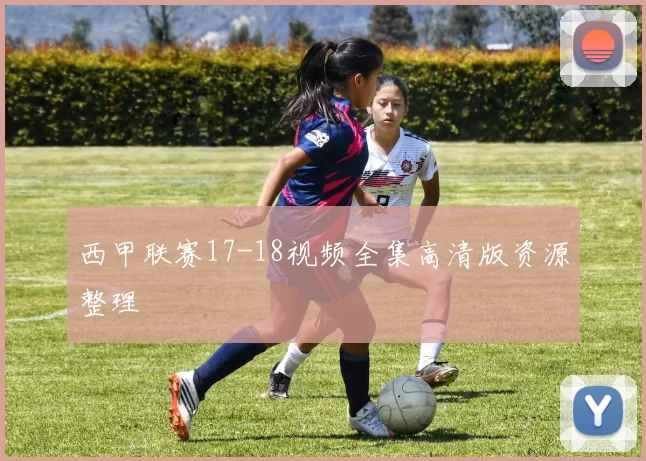 西甲联赛17-18视频全集高清版资源整理