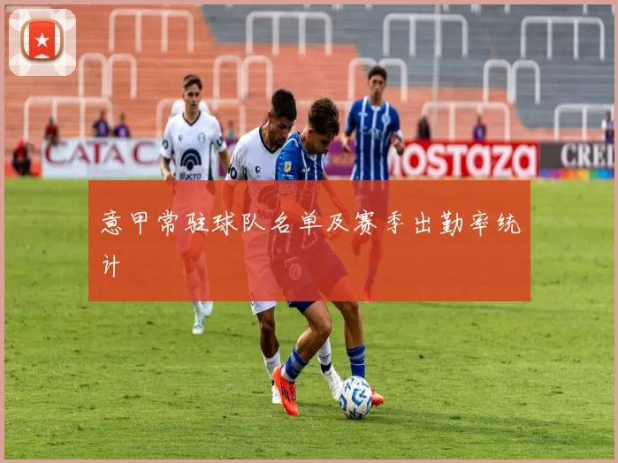 意甲常驻球队名单及赛季出勤率统计