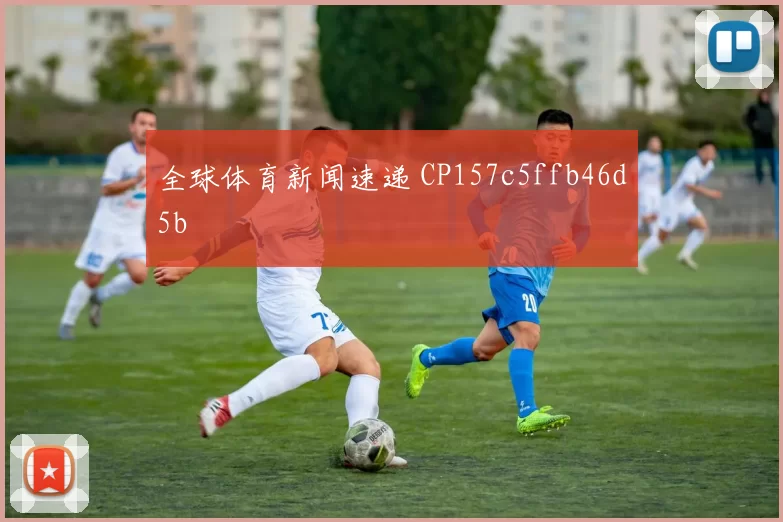 全球体育新闻速递 CP157c5ffb46d5b