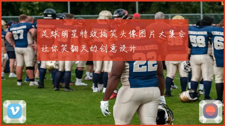 足球明星特效搞笑头像图片大集合让你笑翻天的创意设计