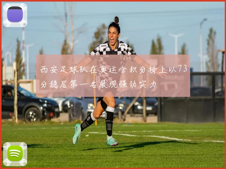 西安足球队在奥运会积分榜上以73分稳居第一名展现强劲实力