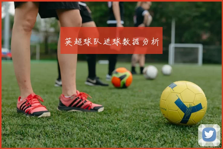 英超球队进球数据分析