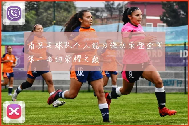 南京足球队个人能力强劲荣登全国第二名的荣耀之巅