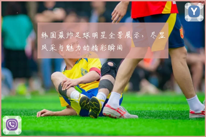韩国最帅足球明星全景展示，尽显风采与魅力的精彩瞬间