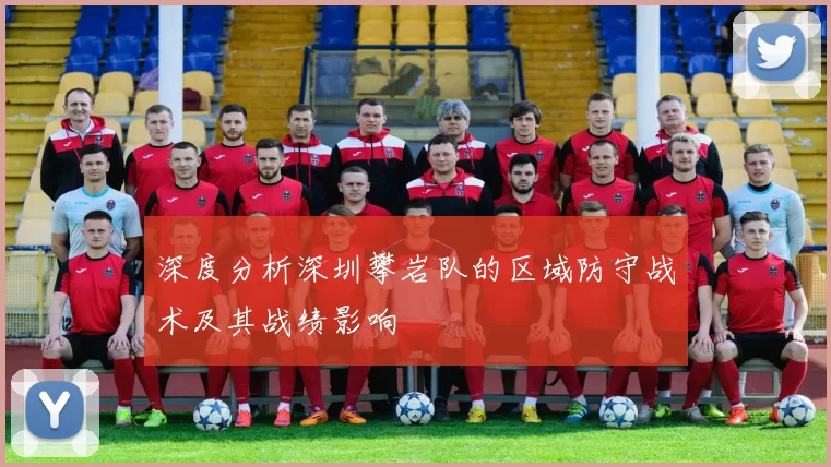 深度分析深圳攀岩队的区域防守战术及其战绩影响