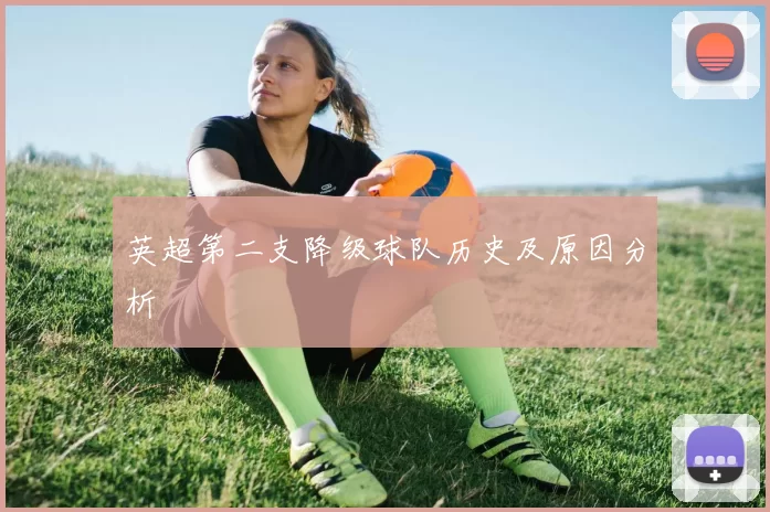 英超第二支降级球队历史及原因分析