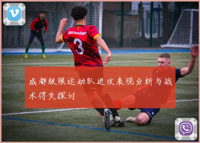 成都极限运动队进攻表现分析与战术得失探讨
