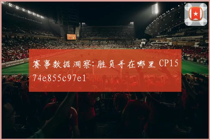赛事数据洞察:胜负手在哪里 CP1574e855c97e1