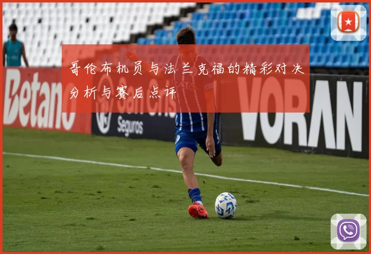 哥伦布机员与法兰克福的精彩对决分析与赛后点评