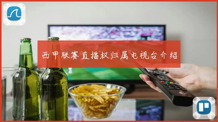 西甲联赛直播权归属电视台介绍
