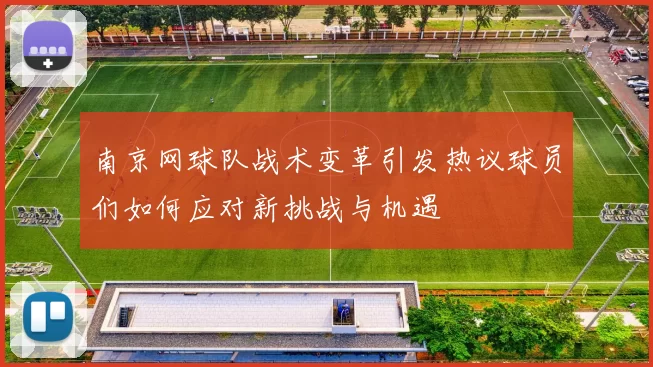 南京网球队战术变革引发热议球员们如何应对新挑战与机遇