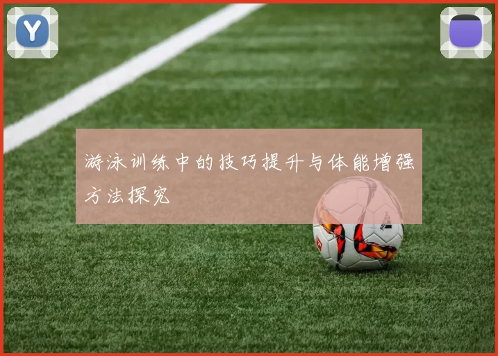 游泳训练中的技巧提升与体能增强方法探究