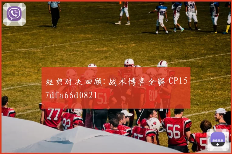 经典对决回顾:战术博弈全解 CP157dfa66d0821