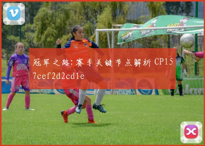 冠军之路:赛季关键节点解析 CP157cef2d2cd1e