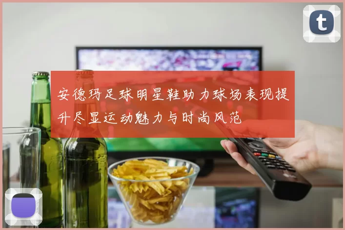 安德玛足球明星鞋助力球场表现提升尽显运动魅力与时尚风范