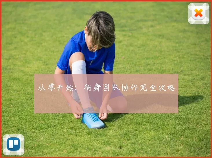 从零开始：街舞团队协作完全攻略